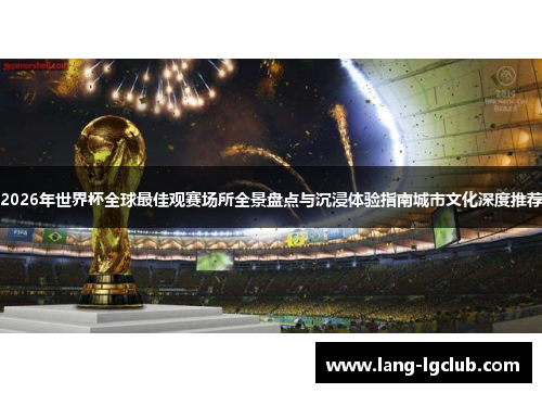 2026年世界杯全球最佳观赛场所全景盘点与沉浸体验指南城市文化深度推荐