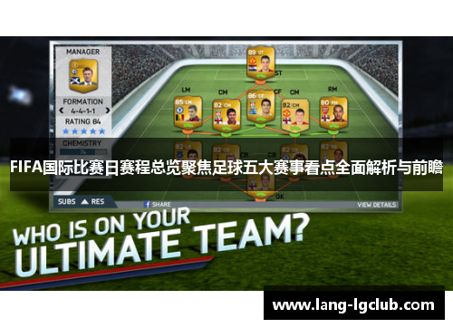 FIFA国际比赛日赛程总览聚焦足球五大赛事看点全面解析与前瞻 FIFA国际比赛日赛程总览聚焦足球五大赛事看点全面解析与前瞻