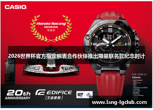 2026世界杯官方指定腕表合作伙伴推出限量联名款纪念时计