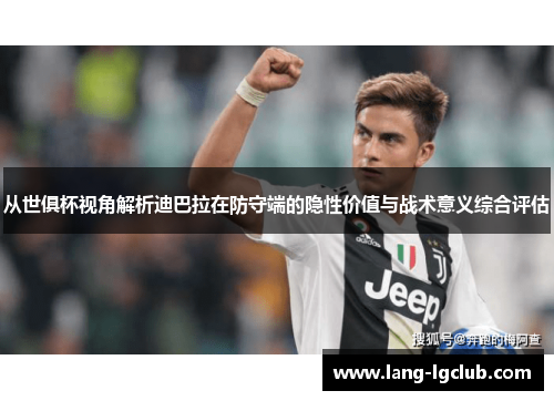 从世俱杯视角解析迪巴拉在防守端的隐性价值与战术意义综合评估 从世俱杯视角解析迪巴拉在防守端的隐性价值与战术意义综合评估