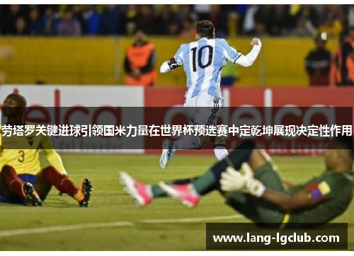 劳塔罗关键进球引领国米力量在世界杯预选赛中定乾坤展现决定性作用 劳塔罗关键进球引领国米力量在世界杯预选赛中定乾坤展现决定性作用