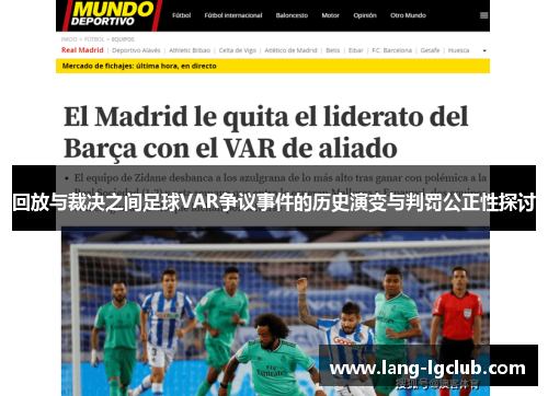 回放与裁决之间足球VAR争议事件的历史演变与判罚公正性探讨 回放与裁决之间足球VAR争议事件的历史演变与判罚公正性探讨