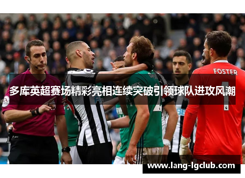 多库英超赛场精彩亮相连续突破引领球队进攻风潮 多库英超赛场精彩亮相连续突破引领球队进攻风潮