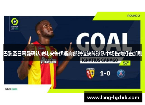 巴黎圣日耳曼确认法比安鲁伊斯肩部脱位缺阵球队中场伤病打击加剧