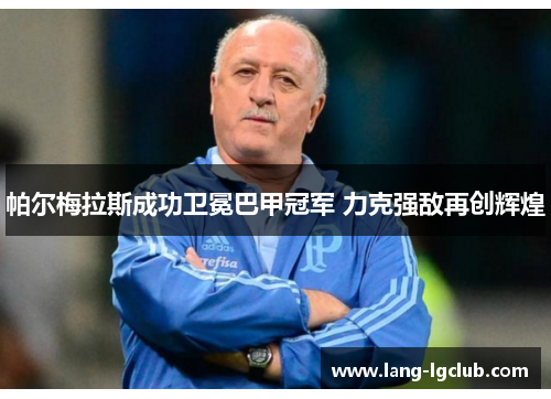 帕尔梅拉斯成功卫冕巴甲冠军 力克强敌再创辉煌