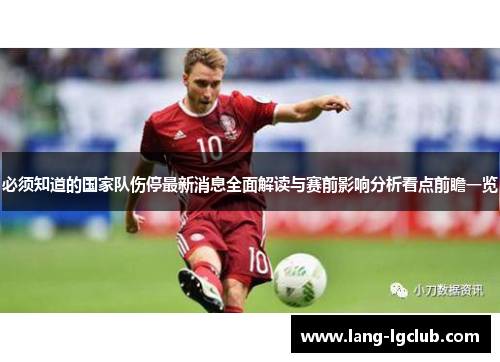 必须知道的国家队伤停最新消息全面解读与赛前影响分析看点前瞻一览