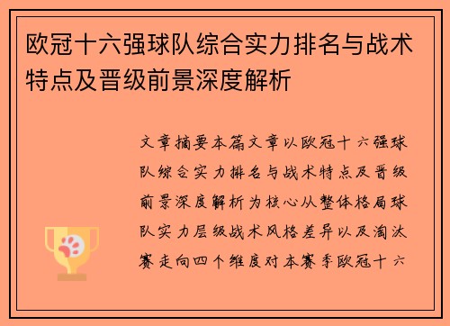 欧冠十六强球队综合实力排名与战术特点及晋级前景深度解析 欧冠十六强球队综合实力排名与战术特点及晋级前景深度解析