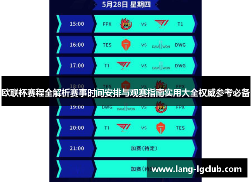 欧联杯赛程全解析赛事时间安排与观赛指南实用大全权威参考必备