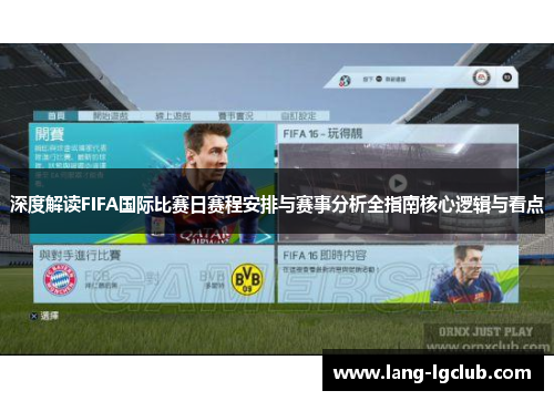 深度解读FIFA国际比赛日赛程安排与赛事分析全指南核心逻辑与看点 深度解读FIFA国际比赛日赛程安排与赛事分析全指南核心逻辑与看点