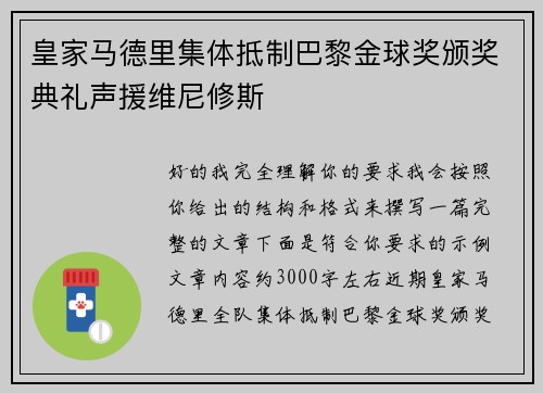 皇家马德里集体抵制巴黎金球奖颁奖典礼声援维尼修斯 皇家马德里集体抵制巴黎金球奖颁奖典礼声援维尼修斯