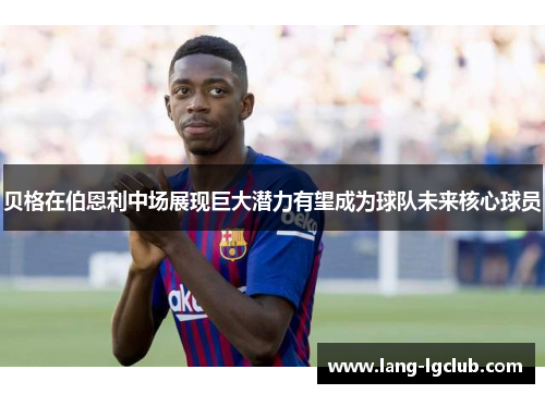 贝格在伯恩利中场展现巨大潜力有望成为球队未来核心球员 贝格在伯恩利中场展现巨大潜力有望成为球队未来核心球员