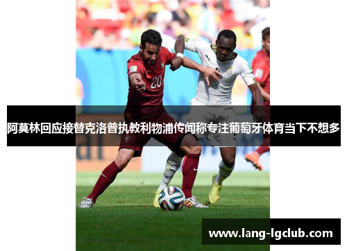 阿莫林回应接替克洛普执教利物浦传闻称专注葡萄牙体育当下不想多