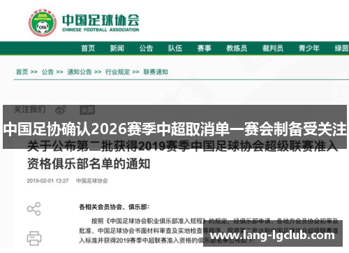 中国足协确认2026赛季中超取消单一赛会制备受关注