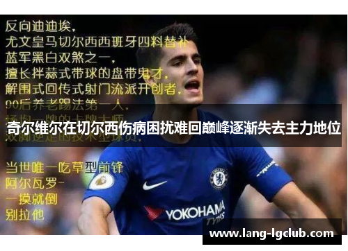 奇尔维尔在切尔西伤病困扰难回巅峰逐渐失去主力地位