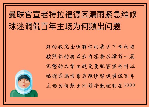 曼联官宣老特拉福德因漏雨紧急维修球迷调侃百年主场为何频出问题