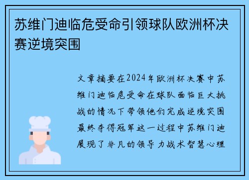 苏维门迪临危受命引领球队欧洲杯决赛逆境突围