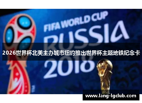 2026世界杯北美主办城市纽约推出世界杯主题地铁纪念卡