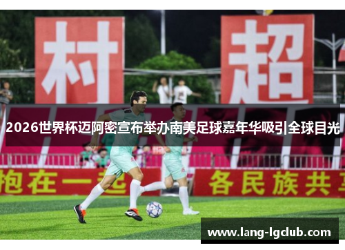 2026世界杯迈阿密宣布举办南美足球嘉年华吸引全球目光 2026世界杯迈阿密宣布举办南美足球嘉年华吸引全球目光