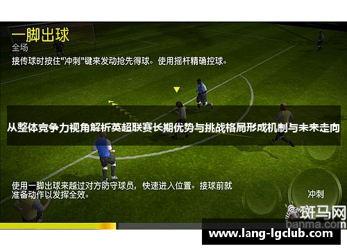从整体竞争力视角解析英超联赛长期优势与挑战格局形成机制与未来走向 从整体竞争力视角解析英超联赛长期优势与挑战格局形成机制与未来走向