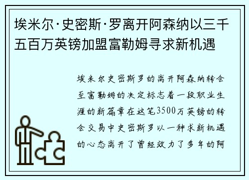 埃米尔·史密斯·罗离开阿森纳以三千五百万英镑加盟富勒姆寻求新机遇 埃米尔·史密斯·罗离开阿森纳以三千五百万英镑加盟富勒姆寻求新机遇