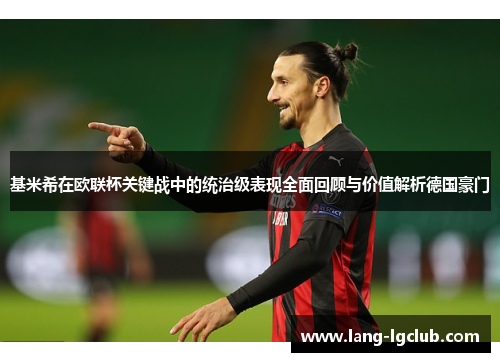 基米希在欧联杯关键战中的统治级表现全面回顾与价值解析德国豪门
