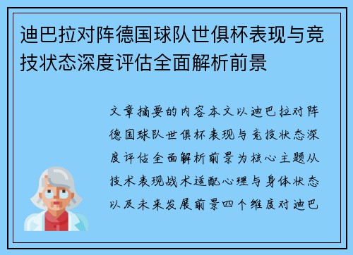 迪巴拉对阵德国球队世俱杯表现与竞技状态深度评估全面解析前景
