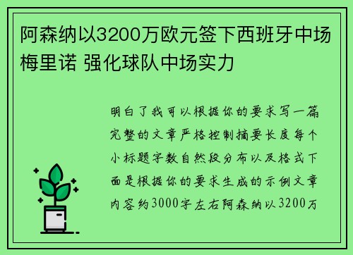 阿森纳以3200万欧元签下西班牙中场梅里诺 强化球队中场实力