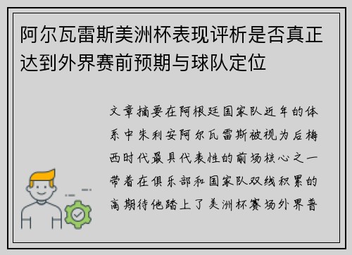 阿尔瓦雷斯美洲杯表现评析是否真正达到外界赛前预期与球队定位 阿尔瓦雷斯美洲杯表现评析是否真正达到外界赛前预期与球队定位