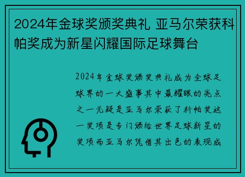2024年金球奖颁奖典礼 亚马尔荣获科帕奖成为新星闪耀国际足球舞台 2024年金球奖颁奖典礼 亚马尔荣获科帕奖成为新星闪耀国际足球舞台
