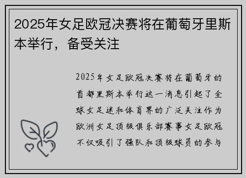 2025年女足欧冠决赛将在葡萄牙里斯本举行，备受关注