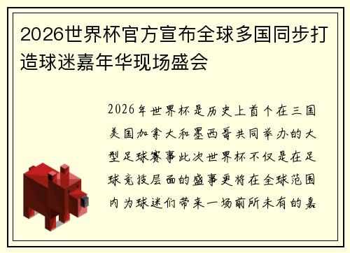 2026世界杯官方宣布全球多国同步打造球迷嘉年华现场盛会