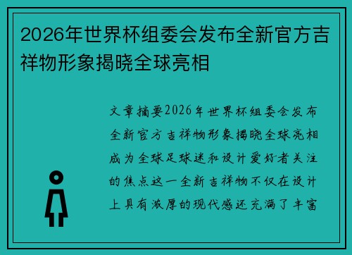 2026年世界杯组委会发布全新官方吉祥物形象揭晓全球亮相