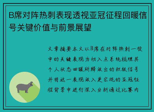 B席对阵热刺表现透视亚冠征程回暖信号关键价值与前景展望