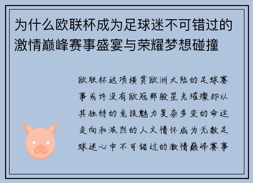 为什么欧联杯成为足球迷不可错过的激情巅峰赛事盛宴与荣耀梦想碰撞