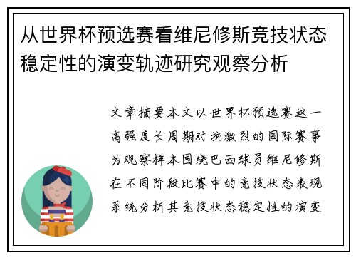 从世界杯预选赛看维尼修斯竞技状态稳定性的演变轨迹研究观察分析