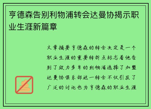 亨德森告别利物浦转会达曼协揭示职业生涯新篇章