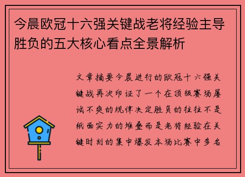 今晨欧冠十六强关键战老将经验主导胜负的五大核心看点全景解析