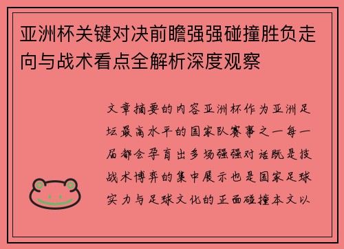 亚洲杯关键对决前瞻强强碰撞胜负走向与战术看点全解析深度观察