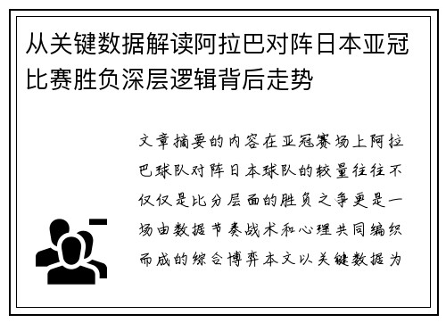 从关键数据解读阿拉巴对阵日本亚冠比赛胜负深层逻辑背后走势