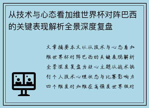 从技术与心态看加维世界杯对阵巴西的关键表现解析全景深度复盘