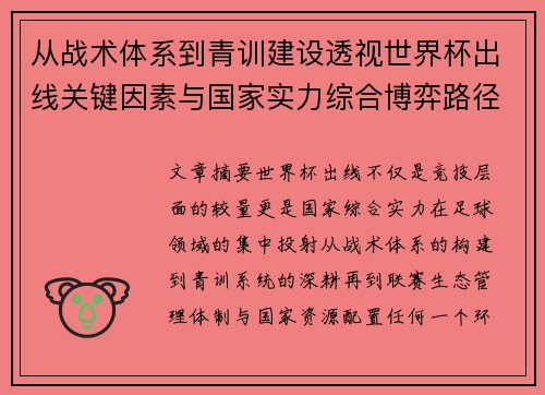 从战术体系到青训建设透视世界杯出线关键因素与国家实力综合博弈路径