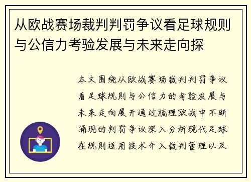 从欧战赛场裁判判罚争议看足球规则与公信力考验发展与未来走向探