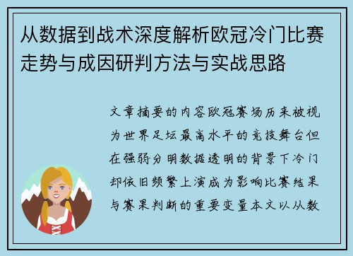 从数据到战术深度解析欧冠冷门比赛走势与成因研判方法与实战思路