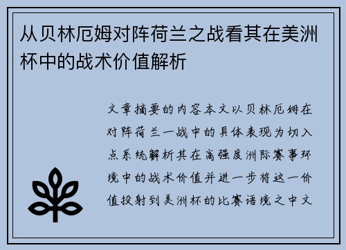 从贝林厄姆对阵荷兰之战看其在美洲杯中的战术价值解析