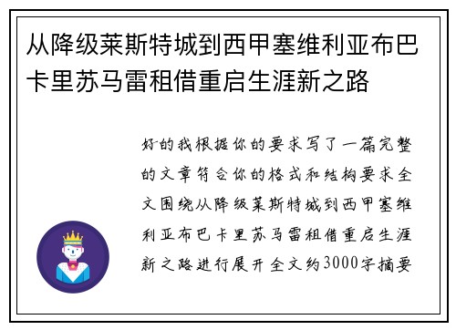 从降级莱斯特城到西甲塞维利亚布巴卡里苏马雷租借重启生涯新之路
