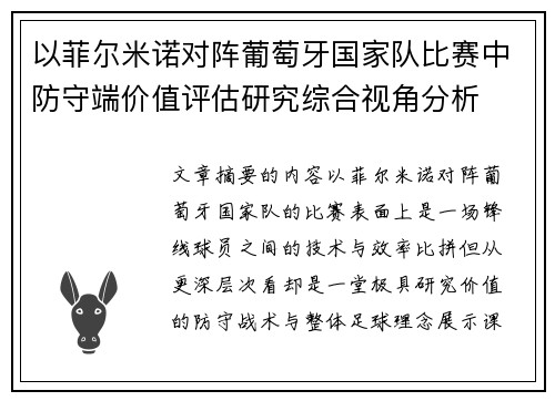 以菲尔米诺对阵葡萄牙国家队比赛中防守端价值评估研究综合视角分析