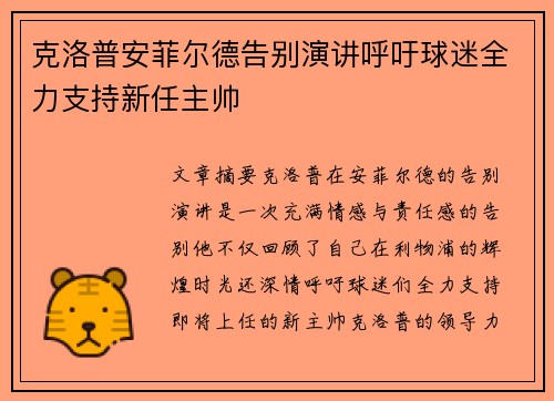 克洛普安菲尔德告别演讲呼吁球迷全力支持新任主帅
