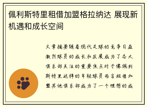 佩利斯特里租借加盟格拉纳达 展现新机遇和成长空间