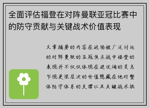 全面评估福登在对阵曼联亚冠比赛中的防守贡献与关键战术价值表现