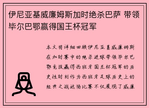 伊尼亚基威廉姆斯加时绝杀巴萨 带领毕尔巴鄂赢得国王杯冠军